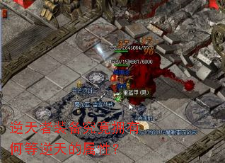 逆天者装备究竟拥有何等逆天的属性? 逆天者装备究竟拥有何等逆天的属性?