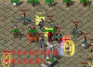 逆天者装备究竟拥有何等逆天的属性? 逆天者装备究竟拥有何等逆天的属性?