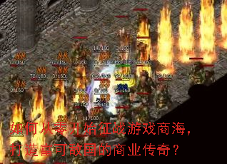 ��δ��㿪ʼ��ս��Ϸ�̺������츻�ɵй�����ҵ���棿