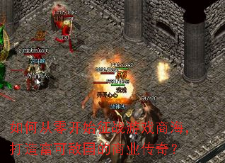 ��δ��㿪ʼ��ս��Ϸ�̺������츻�ɵй�����ҵ���棿