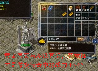 黄金套装与黑铁套装,究竟谁才是微变传奇中的战力王者? 黄金套装与黑铁套装,究竟谁才是微变传奇中的战力王者?