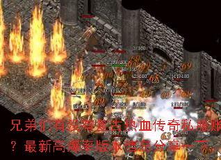 兄弟们有没有复古热血传奇私服账号?最新高爆率版本信息分享一下。 兄弟们有没有复古热血传奇私服账号?最新高爆率版本信息分享一下。