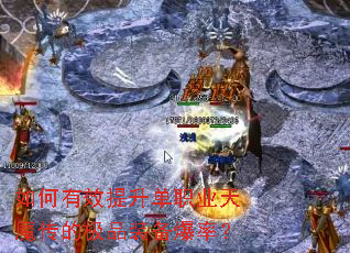 如何有效提升单职业天魔传的极品装备爆率? 如何有效提升单职业天魔传的极品装备爆率?