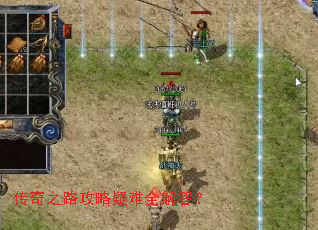 传奇之路攻略疑难全解答? 传奇之路攻略疑难全解答?