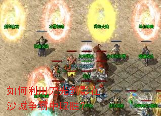 如何利用刀光剑影在沙城争霸中取胜? 如何利用刀光剑影在沙城争霸中取胜?