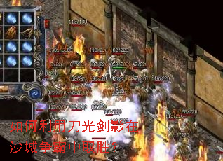 如何利用刀光剑影在沙城争霸中取胜? 如何利用刀光剑影在沙城争霸中取胜?