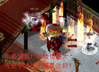 你更偏爱1.95版仿盛大传奇中的战士还是法师? 你更偏爱1.95版仿盛大传奇中的战士还是法师?