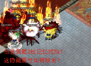 他竟佩戴2枚记忆戒指?这隐藏属性如何触发? 他竟佩戴2枚记忆戒指?这隐藏属性如何触发?