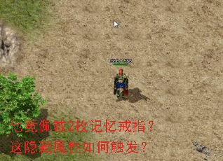 他竟佩戴2枚记忆戒指?这隐藏属性如何触发? 他竟佩戴2枚记忆戒指?这隐藏属性如何触发?