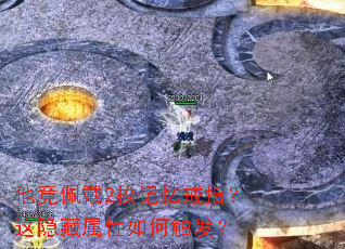 他竟佩戴2枚记忆戒指?这隐藏属性如何触发? 他竟佩戴2枚记忆戒指?这隐藏属性如何触发?