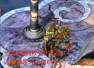 他竟佩戴2枚记忆戒指?这隐藏属性如何触发? 他竟佩戴2枚记忆戒指?这隐藏属性如何触发?