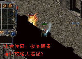 冰雪传奇:极品装备强化攻略大揭秘? 冰雪传奇:极品装备强化攻略大揭秘?