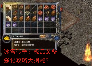 冰雪传奇:极品装备强化攻略大揭秘? 冰雪传奇:极品装备强化攻略大揭秘?