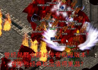 曾经风靡全国的传奇私服版本,有哪些经典玩法值得重温? 曾经风靡全国的传奇私服版本,有哪些经典玩法值得重温?