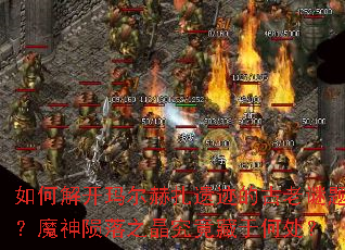 ��ν⿪��������ż��Ĺ������⣿ħ������֮���������ںδ���