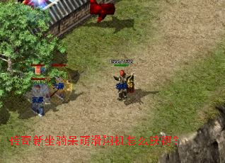 传奇新坐骑呆萌滑翔机怎么获得? 传奇新坐骑呆萌滑翔机怎么获得?