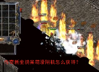 传奇新坐骑呆萌滑翔机怎么获得? 传奇新坐骑呆萌滑翔机怎么获得?