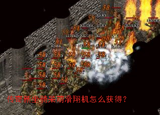 传奇新坐骑呆萌滑翔机怎么获得? 传奇新坐骑呆萌滑翔机怎么获得?