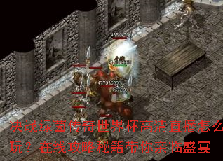 ��ս���������籭����ֱ����ô�棿���߹����ؼ���������ʢ��