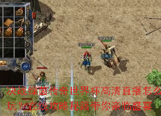 ��ս���������籭����ֱ����ô�棿���߹����ؼ���������ʢ��