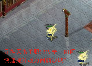 Ԫ�����鵥ְҵ���棺��ο�������ս���ʶ�ɳ�ǣ�