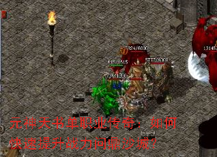 Ԫ�����鵥ְҵ���棺��ο�������ս���ʶ�ɳ�ǣ�