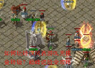 �����ת��������OL���޽�ש�棿�۷����ȫ����