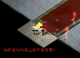 ��γ�ΪPK���ϵĲ��ܴ��棿