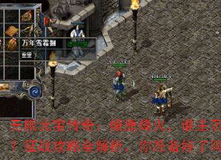����Ԫ�����棺��ԭ���˭����������ս����ȫ��������׼��������