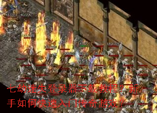 七劫迷失登录器下载教程?新手如何快速入门传奇游戏? 七劫迷失登录器下载教程?新手如何快速入门传奇游戏?