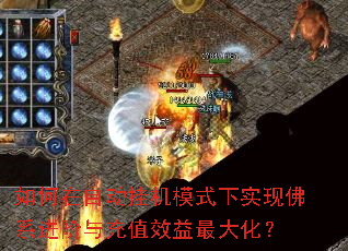 如何在自动挂机模式下实现佛系进阶与充值效益最大化? 如何在自动挂机模式下实现佛系进阶与充值效益最大化?