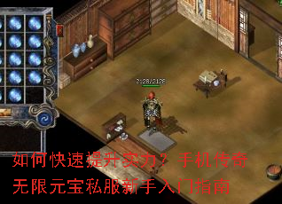 如何快速提升实力?手机传奇无限元宝私服新手入门指南 如何快速提升实力?手机传奇无限元宝私服新手入门指南