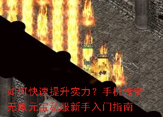 如何快速提升实力?手机传奇无限元宝私服新手入门指南 如何快速提升实力?手机传奇无限元宝私服新手入门指南