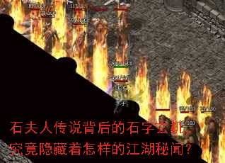 石夫人传说背后的石字玄机,究竟隐藏着怎样的江湖秘闻? 石夫人传说背后的石字玄机,究竟隐藏着怎样的江湖秘闻?