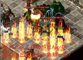 ������ڶഫ����ϷApp�о�׼ѡ�����ʺ������һ�