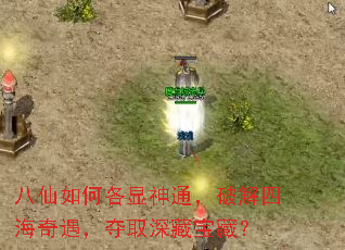 八仙如何各显神通,破解四海奇遇,夺取深藏宝藏? 八仙如何各显神通,破解四海奇遇,夺取深藏宝藏?