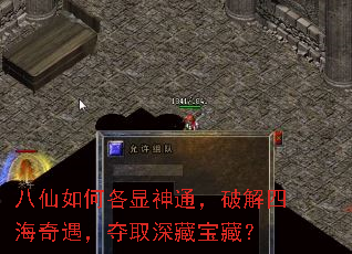 八仙如何各显神通,破解四海奇遇,夺取深藏宝藏? 八仙如何各显神通,破解四海奇遇,夺取深藏宝藏?