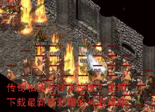 传奇私服外挂太逆天?如何下载最新最劲爆的神器攻略 传奇私服外挂太逆天?如何下载最新最劲爆的神器攻略