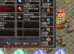 更替装备如何提升角色战力? 更替装备如何提升角色战力?