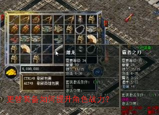 更替装备如何提升角色战力? 更替装备如何提升角色战力?