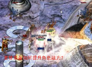 更替装备如何提升角色战力? 更替装备如何提升角色战力?