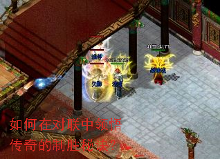 如何在对联中领悟传奇的制胜秘诀? 如何在对联中领悟传奇的制胜秘诀?