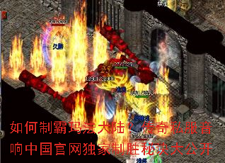 如何制霸玛法大陆?传奇私服音响中国官网独家制胜秘诀大公开 如何制霸玛法大陆?传奇私服音响中国官网独家制胜秘诀大公开
