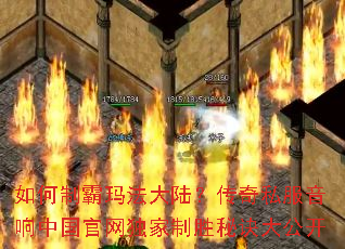 如何制霸玛法大陆?传奇私服音响中国官网独家制胜秘诀大公开 如何制霸玛法大陆?传奇私服音响中国官网独家制胜秘诀大公开