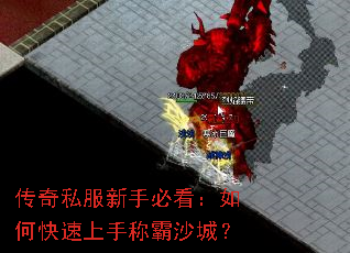 传奇私服新手必看:如何快速上手称霸沙城? 传奇私服新手必看:如何快速上手称霸沙城?