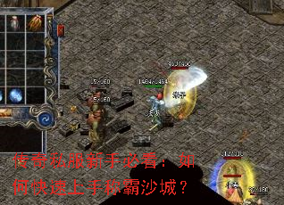 传奇私服新手必看:如何快速上手称霸沙城? 传奇私服新手必看:如何快速上手称霸沙城?