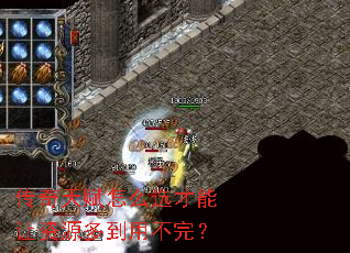 传奇天赋怎么选才能让资源多到用不完? 传奇天赋怎么选才能让资源多到用不完?