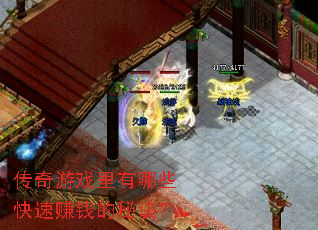 ������Ϸ������Щ����׬Ǯ���ؾ���