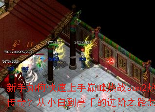 ������ο��������۷���սsun2��Ѫ���棿��С�׵����ֵĽ���֮·��ô�ߣ�