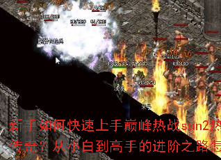 ������ο��������۷���սsun2��Ѫ���棿��С�׵����ֵĽ���֮·��ô�ߣ�
